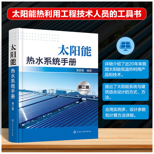 太阳能热水系统手册(第二版) 商品图0