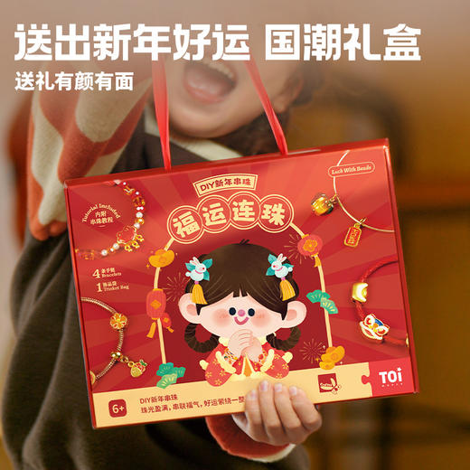 【新年品】TOI图益 新年串珠儿童玩具制作手工diy材料包24年国潮礼盒女孩礼物 商品图2