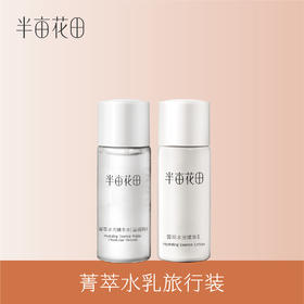 【积分超值兑】半亩花田菁萃水光保湿两件套旅行装    乳20g＋水20ml