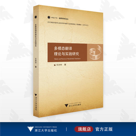多模态翻译理论与实践研究/融通中西 · 翻译研究论丛/王洪林/浙江大学出版社 商品图0