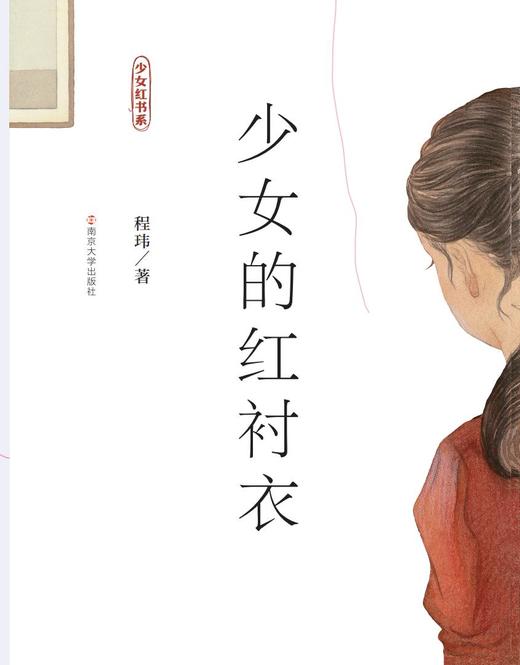 少女的红衬衣   5年级正版现货速发|名师推荐|小学生课外阅读五年级 商品图3