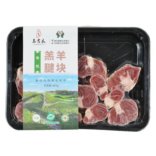 乌吉木有机羔羊腱块400g/盒 商品图1