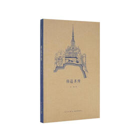 《修道圣所》中世纪罗曼建筑巡礼  王南 建筑史诗