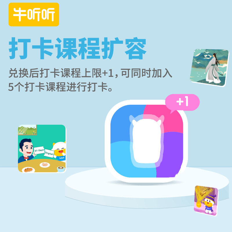 打卡课程扩容 虚拟服务商品，不支持退货退款 慧听牛不支持该功能