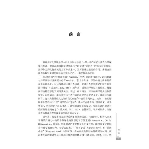 多模态翻译理论与实践研究/融通中西 · 翻译研究论丛/王洪林/浙江大学出版社 商品图1