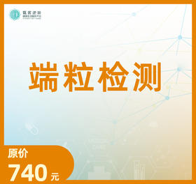 华测艾研-端粒检测