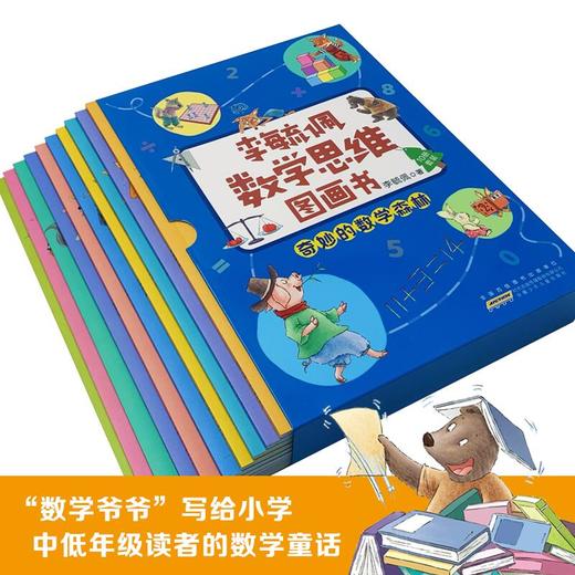 李毓佩数学思维图画书·奇妙的数学森林（全10册） 商品图1