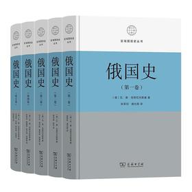 俄国史(全五卷)（区域国别史丛书） [俄]瓦·奥·克柳切夫斯基 著 张草纫 浦允南 等译 商务印书馆
