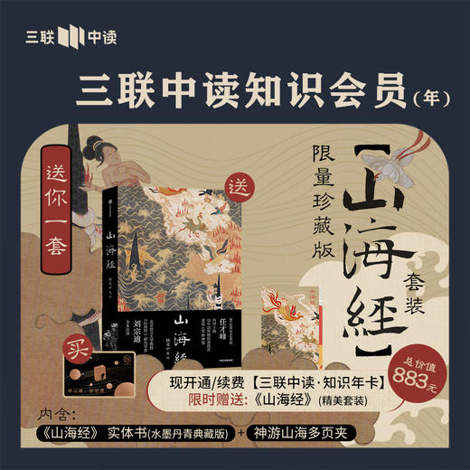 送【山海经套装】限量珍藏版 | 三联中读知识会员（年） 商品图0
