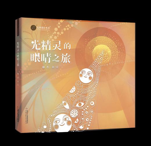 九神鹿绘本馆——光精灵的眼睛之旅适用年龄：3岁-6岁 商品图1