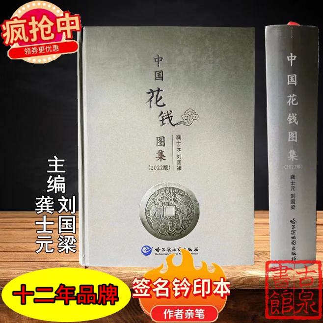 《中国花钱图集》作者签名钤印本全一册