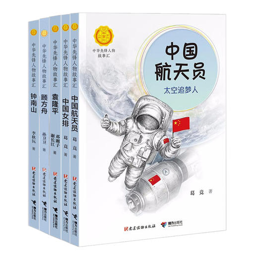 中华先锋人物故事汇：学习强国套装（5册） 商品图0