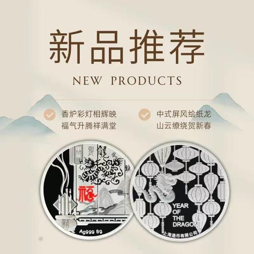 【上海造币】2024甲辰龙年迎春贺岁足银纪念章 商品图1