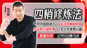 陆功翰传武秘籍第十一期——四梢修炼法