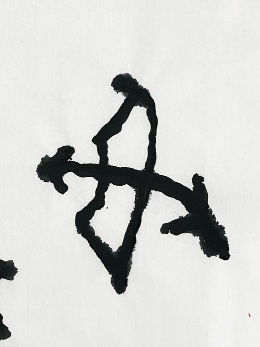 曾翔书法 · 临游寿《射鹿》 商品图3