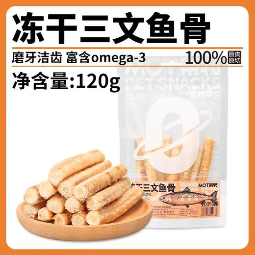 【犬猫通用太棒辣】冻干三文鱼骨棒磨牙洁齿鱼油满满补钙美毛120g 商品图5