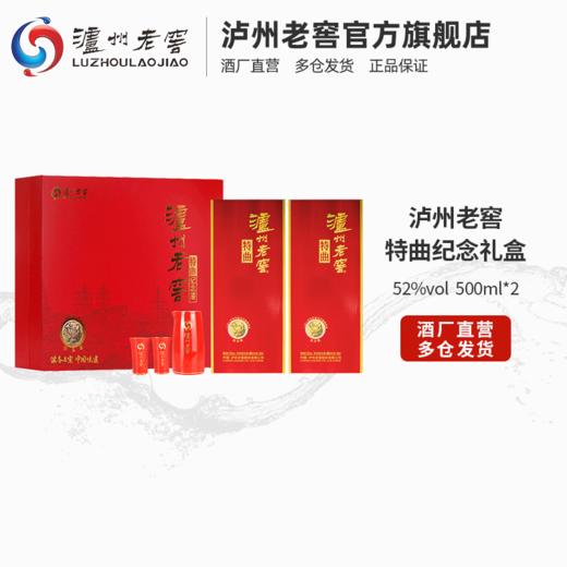 【酒厂直营】52度 泸州老窖 特曲（纪念版）礼盒套装 500ml*2    泸州老窖官方旗舰 商品图1