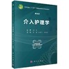 介入护理学 案例版 介入护理学科体系的基本理论知识 基本从业技能内容涵盖介入医学与介入护理起源等科学出版社 9787030745651 商品缩略图1