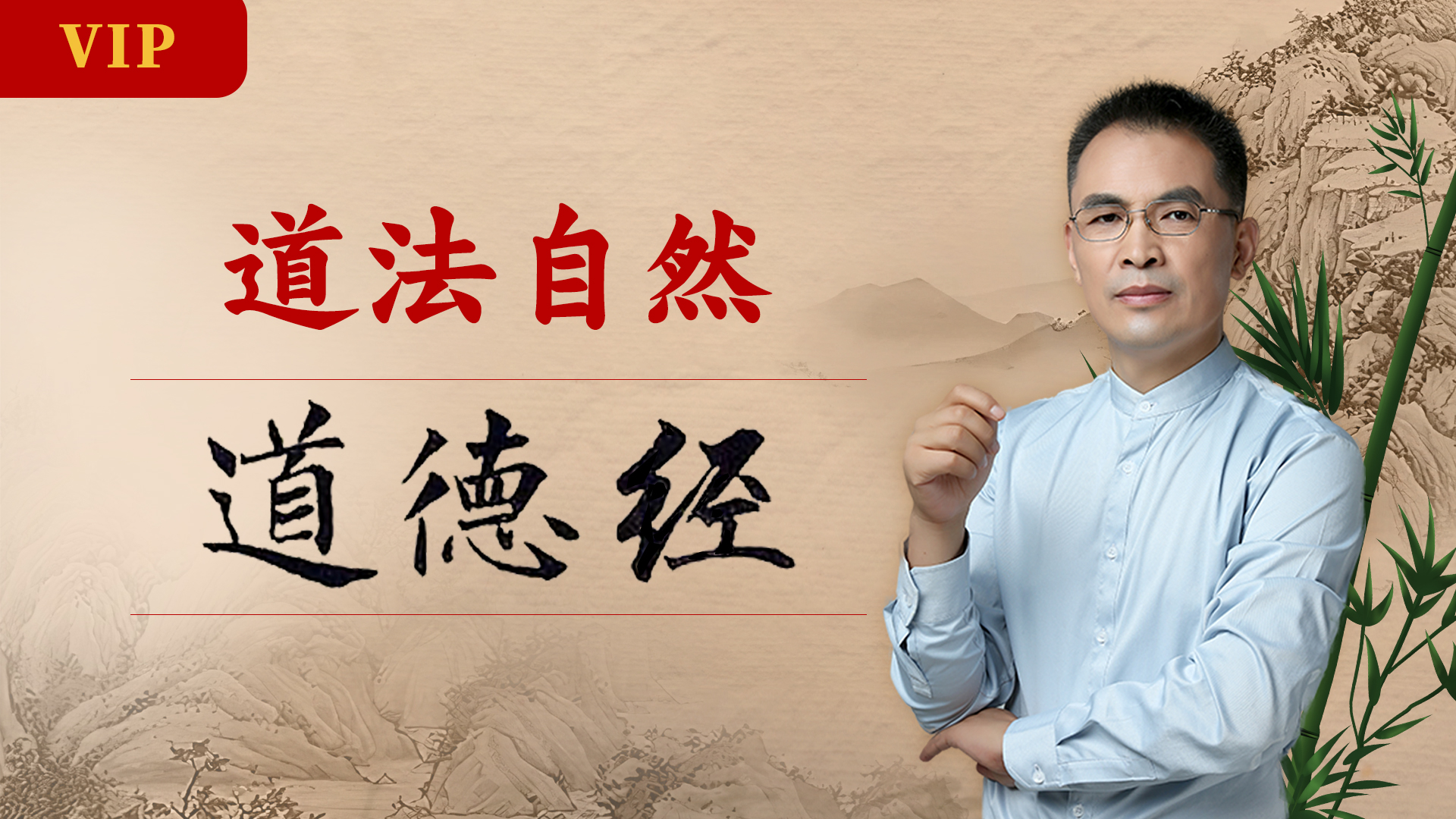 郭继承 |视频| 自然法则 道德真经