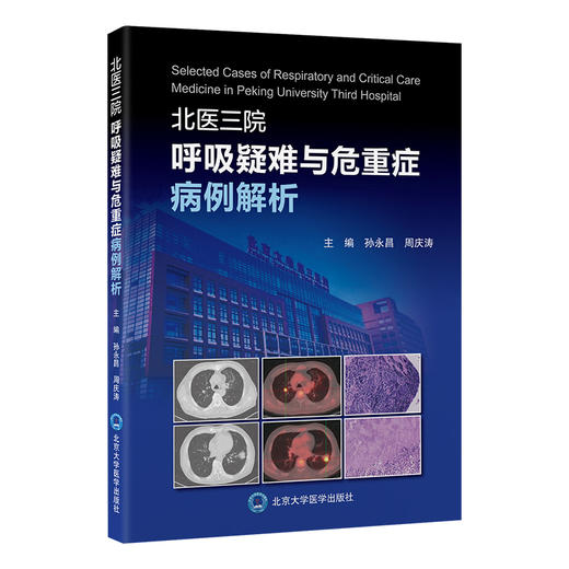 北医三院呼吸疑难与危重症病例解析    孙永昌　周庆涛 主编   北医社 商品图0