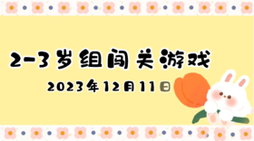 2023.12.11 2-3岁组亲子闯关游戏