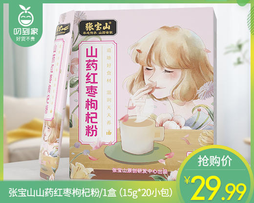 【叼健康】张宝山山药红枣枸杞粉/1盒（15g*20小包）生产日期：25年4月 商品图0