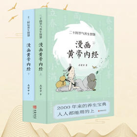 《漫画黄帝内经》套装2册 写给中国人的国民健康书