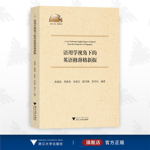 语用学视角下的英语修辞格新探/黄建滨/樊燕龙/朱桂生/陈伶俐/焦华红/外语文化科学论丛/浙江大学出版社 商品图0