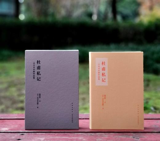 推荐！！！《杜甫私记》，布面软精装，函套装，[日]吉川幸次郎著，新星出版社2023年3月一版一印，读库出品，定价98，售价75元。 商品图2