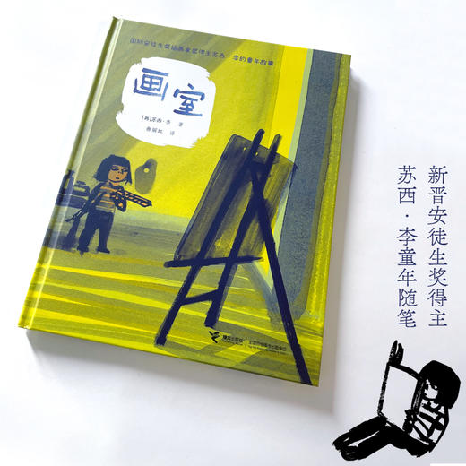 画室（2022年国际安徒生奖插画家奖得主苏西·李新作）--接力社 商品图1