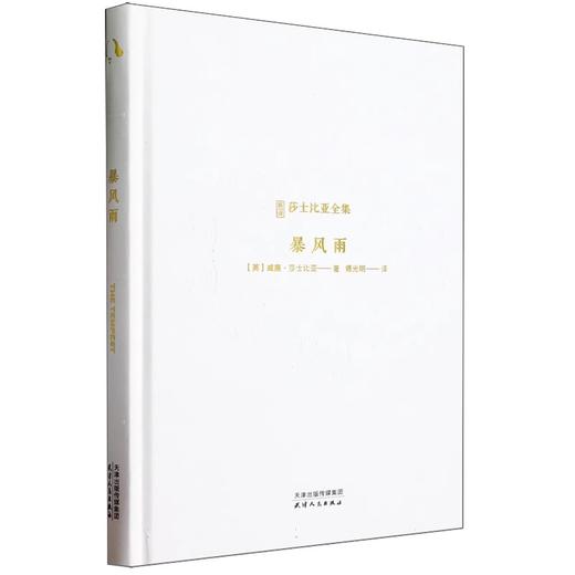 新译莎士比亚全集-暴风雨 商品图0