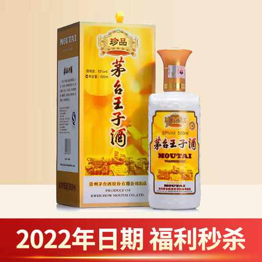 【2022年日期】茅台王子酒 珍品 500ml  单瓶装 商品图0