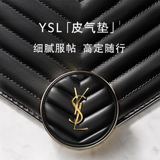 【中小样】YSL圣罗兰新明彩轻垫粉底液20# 5g黑皮革气垫 商品图2