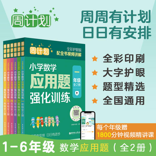 周计划：小学数学应用题强化训练（全彩护眼版）（配视频） 商品图0