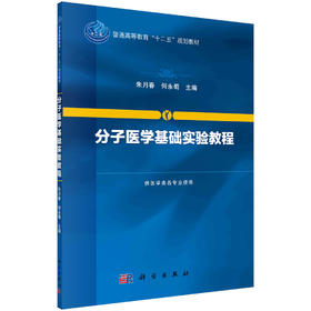 分子医学基础实验教程
