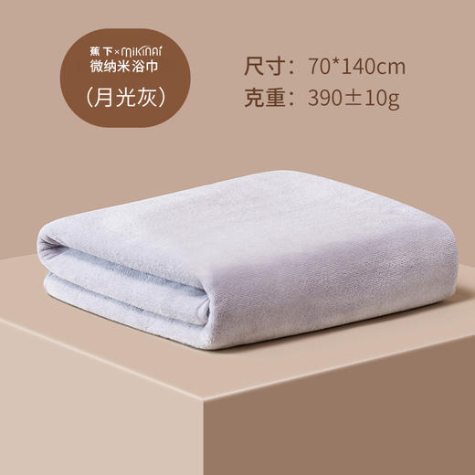【2条任选装】蕉下-日本mikinai联名款微纳米速干超吸水柔软亲肤抗箘浴巾裹巾浴袍 70x140cm 商品图7
