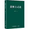 思维方式论 商品缩略图0