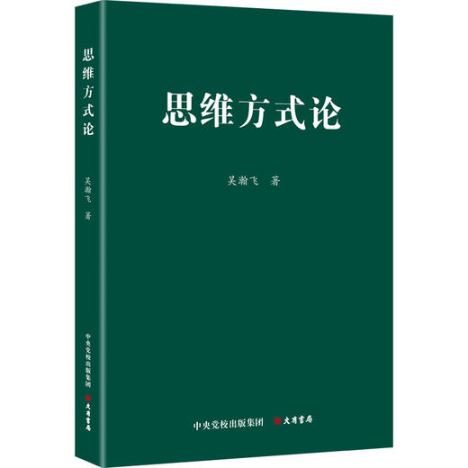 思维方式论 商品图0