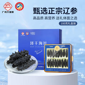 白云山广药大健康 天然海场 精挑优质海参 淡干海参100g（80头）礼盒装