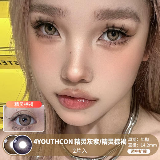 4YOUTHCON / 精灵灰紫/精灵棕褐 /  年抛美瞳  / 2片入 /  14.2mm /  适中扩瞳显色虹膜混血 商品图0