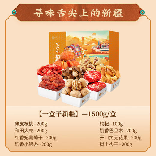 【年货礼盒 送礼佳品】楼兰蜜语一盒子新疆礼盒1500g 商品图5