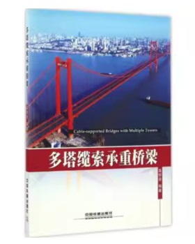22581-0   多塔缆索承重桥梁