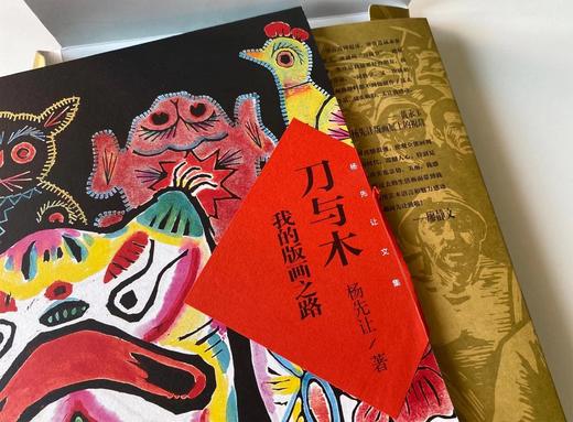 【毛边签本】刀与木:我的版画之路   杨先让 商品图2
