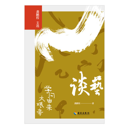 谈艺：学问由来大艰辛 商品图5