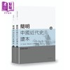 【中商原版】简明中国近代史读本 上 下册 港台原版 张海鹏 翟金懿 香港中华书局 历史读物 商品缩略图0