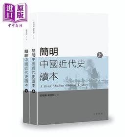 【中商原版】简明中国近代史读本 上 下册 港台原版 张海鹏 翟金懿 香港中华书局 历史读物