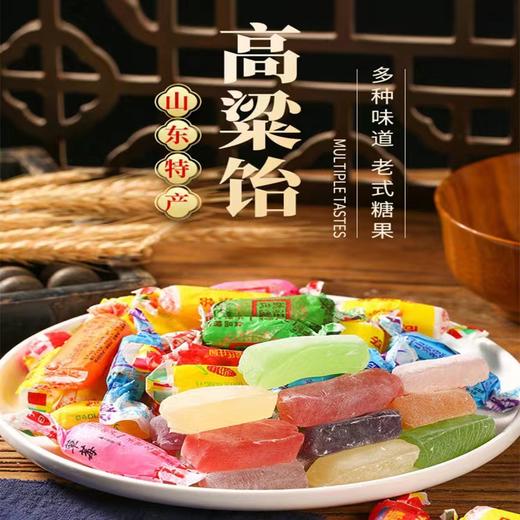 【满足小馋嘴！混合口味 高粱饴】清甜爽口软糯甜柔，软弹有嚼劲，果香浓郁，独立包装干净卫生，高粱饴山东特产高粱饴糖年货糖果 商品图1