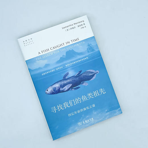 寻找我们的鱼类祖先：四亿年前的演化之谜（自然文库） [英]萨曼莎·温伯格 著 卢静 译 商务印书馆 商品图1