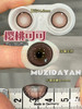 【大直径】Sheepcon-樱桃可可-14.5mm【年抛 度数0-1000度 含525/575】 商品缩略图1