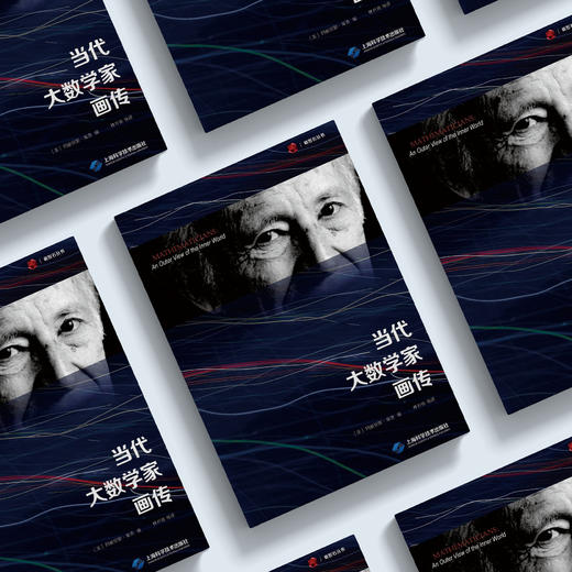 《当代大数学家画传》 商品图2
